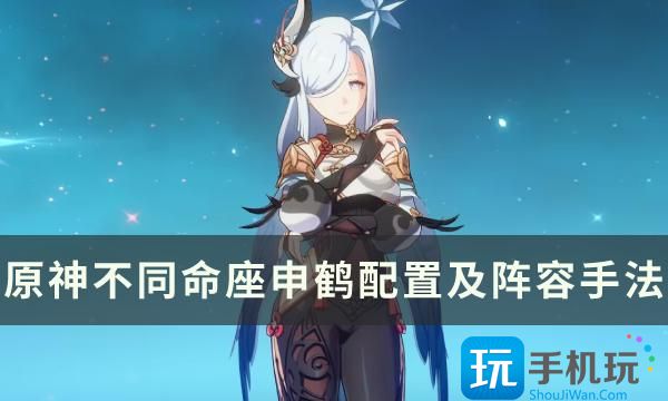 《原神》0命 1命 满命申鹤怎么玩 不同命座申鹤配置及阵容手法分享