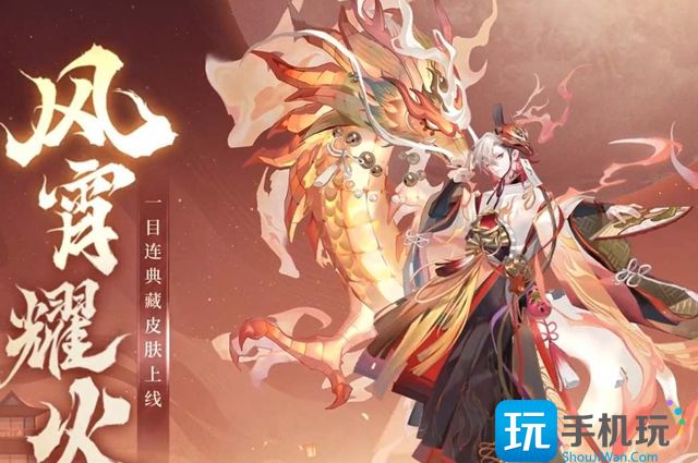 阴阳师典藏风宵耀火多少钱 典藏风宵耀火皮肤价格介绍 典藏风宵耀火皮肤价格介绍