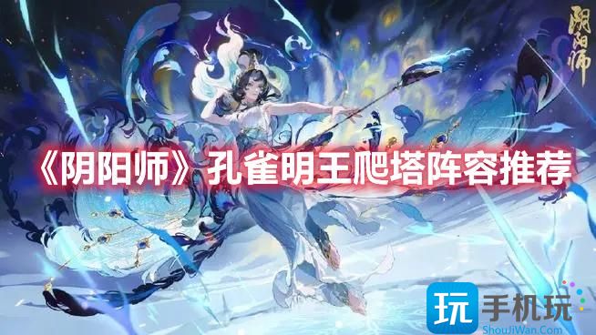 《阴阳师》孔雀明王爬塔阵容推荐