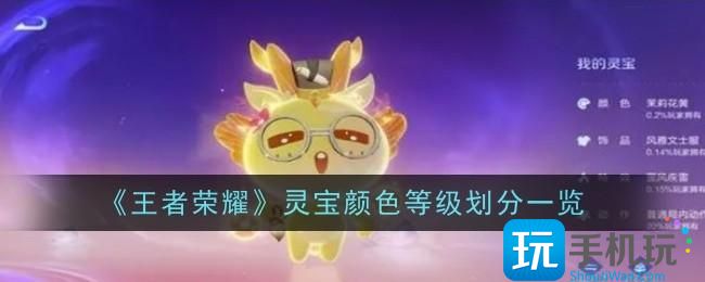 《王者荣耀》灵宝颜色等级划分一览