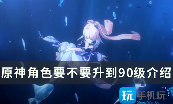 《原神》角色要不要升到90级 萌新经验书使用指南