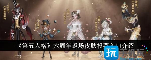 《第五人格》六周年返場皮膚投票入口介紹