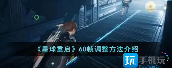 《星球重启》60帧调整方法介绍