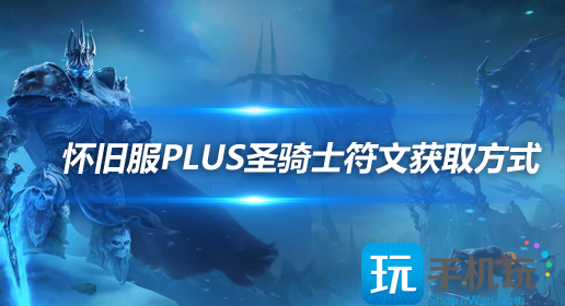 魔兽世界怀旧服探索赛季：圣骑士符文获取方法