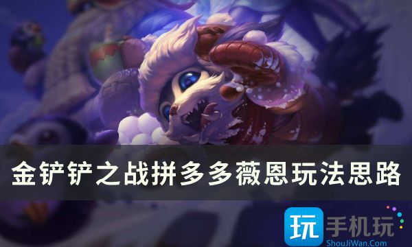 《金铲铲之战》s8版本上分阵容推荐 拼多多薇恩玩法思路分享 拼多多薇恩玩法思路分享