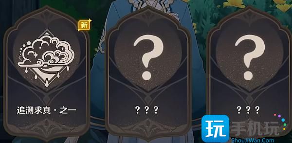 原神追溯求真答案大全 追溯求真之一答案分享 原神追溯求真答案大全 追溯求真之一答案分享