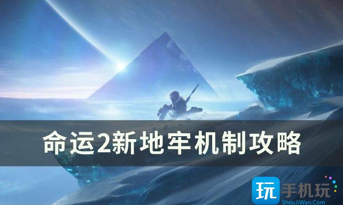 《命运2》新地牢机制是什么 新地牢机制攻略