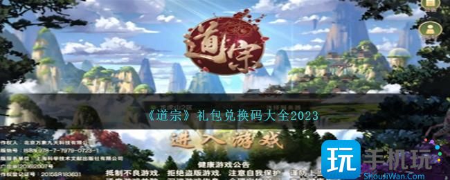 《道宗》礼包兑换码大全2023