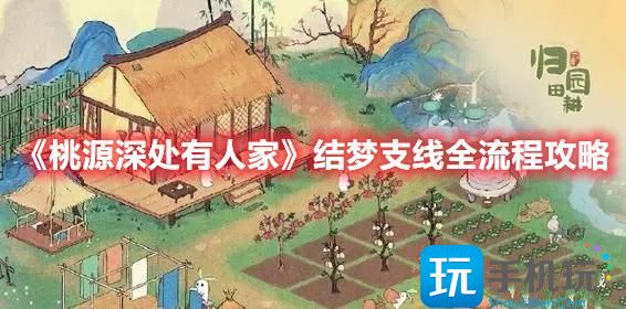 《桃源深处有人家》结梦支线全流程攻略