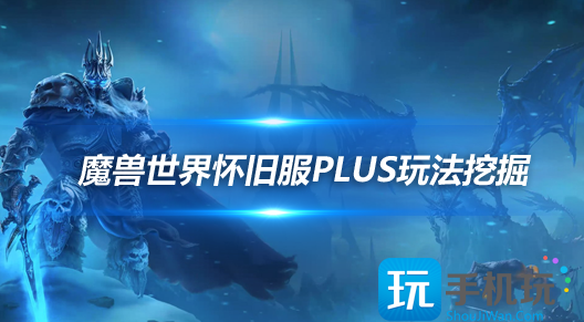 怀旧服PLUS数据挖掘:覆性的新技能和紫装曝光 怀旧服PLUS数据挖掘:覆性的新技能和紫装曝光