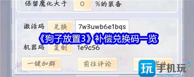 《狗子放置3》补偿兑换码一览