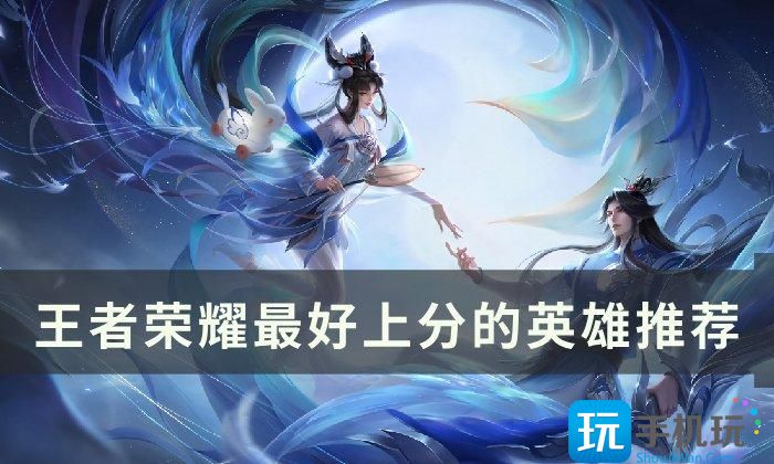 《王者荣耀》新赛季如何上分 最好上分的英雄推荐