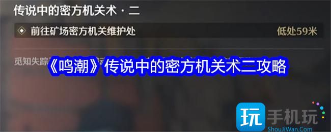 《鸣潮》传说中的密方机关术二攻略