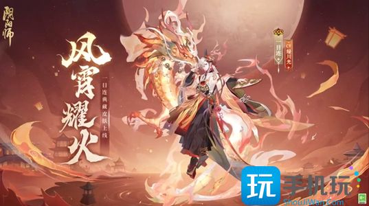 阴阳师典藏风宵耀火多少钱 典藏风宵耀火皮肤价格介绍 典藏风宵耀火皮肤价格介绍