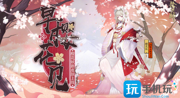 《陰陽師》式神櫻花妖點位介紹