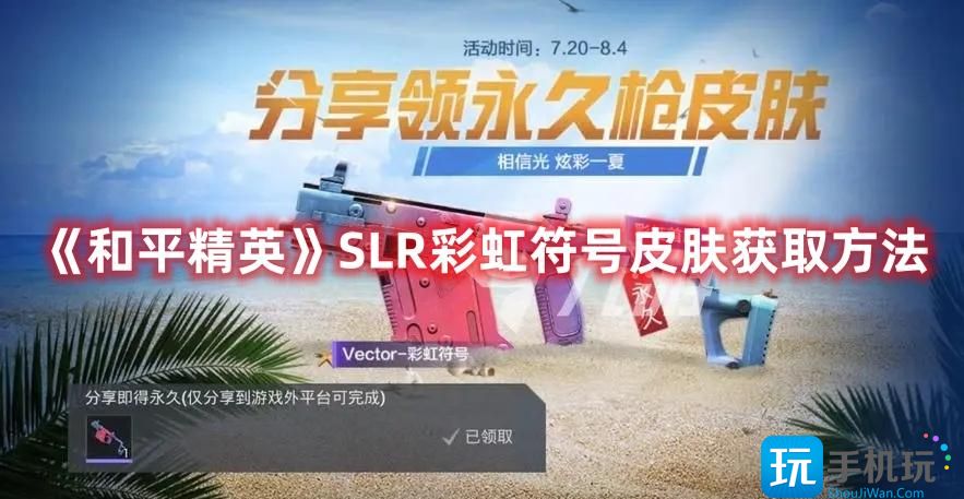 《和平精英》SLR彩虹符号皮肤获取方法