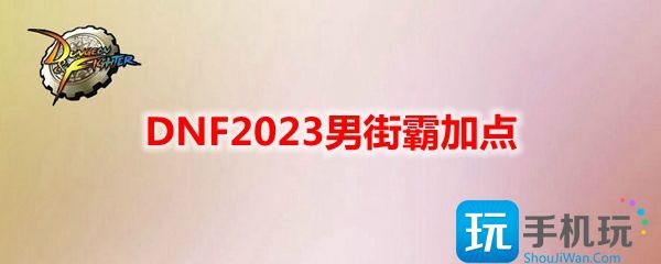 DNF2023男街霸加点