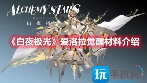 《白夜极光》爱洛拉觉醒材料介绍