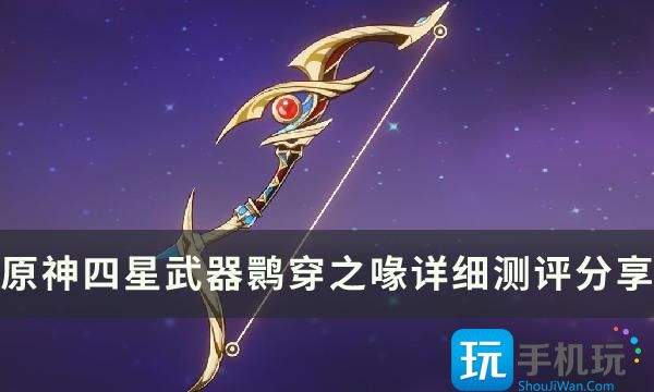 《原神》活动四星武器鹮穿之喙怎么样 鹮穿之喙详细测评及适用角色