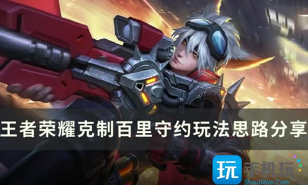 《王者荣耀》怎么对线百里守约