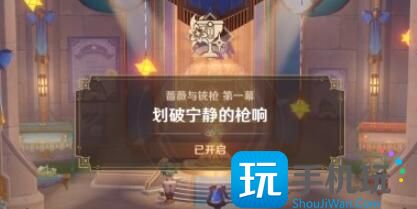 原神划破宁静的枪响任务攻略