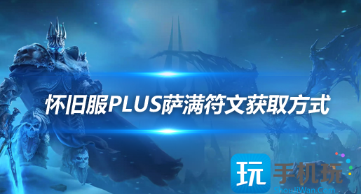 魔兽世界怀旧服探索赛季:萨满符文获取方法 魔兽世界怀旧服探索赛季:萨满符文获取方法