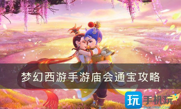 《梦幻西游手游》庙会通宝换什么好 庙会通宝攻略 梦幻西游手游庙会通宝换什么好