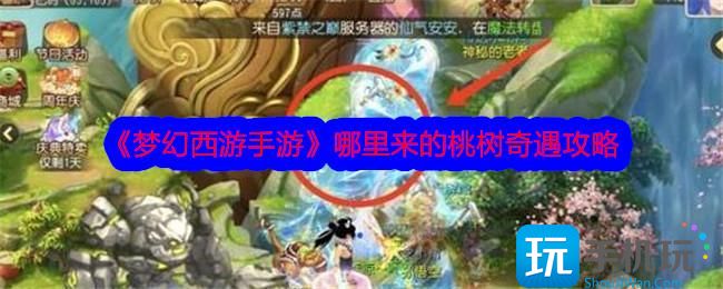 《梦幻西游手游》哪里来的桃树奇遇攻略