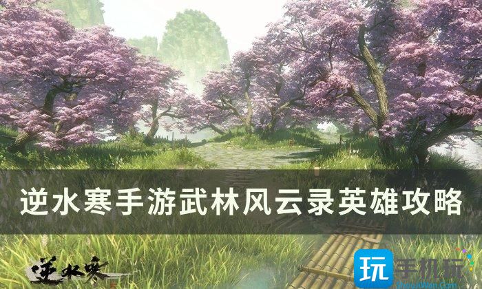 《逆水寒手游》英雄级武林风云录怎么过 武林风云录英雄攻略