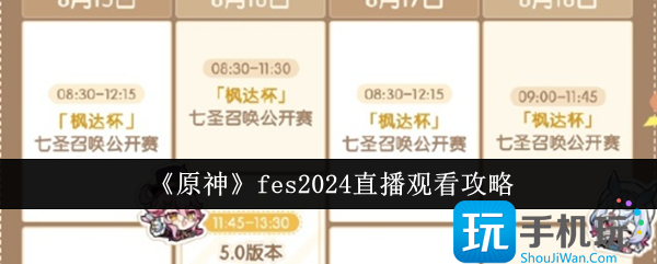 《原神》fes2024直播观看攻略