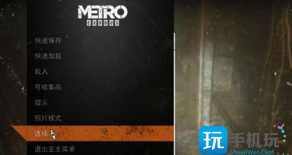 《地铁离乡》怎么设置中文 中文设置方法