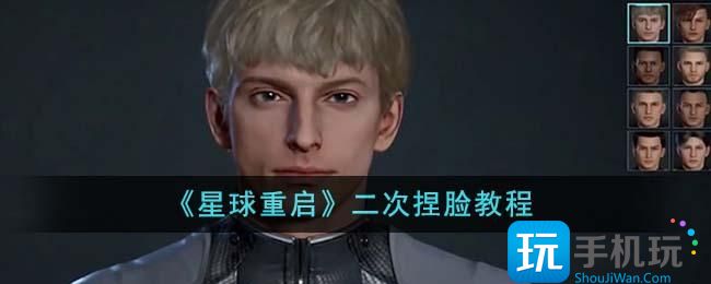 《星球重启》二次捏脸教程 《星球重启》二次捏脸教程