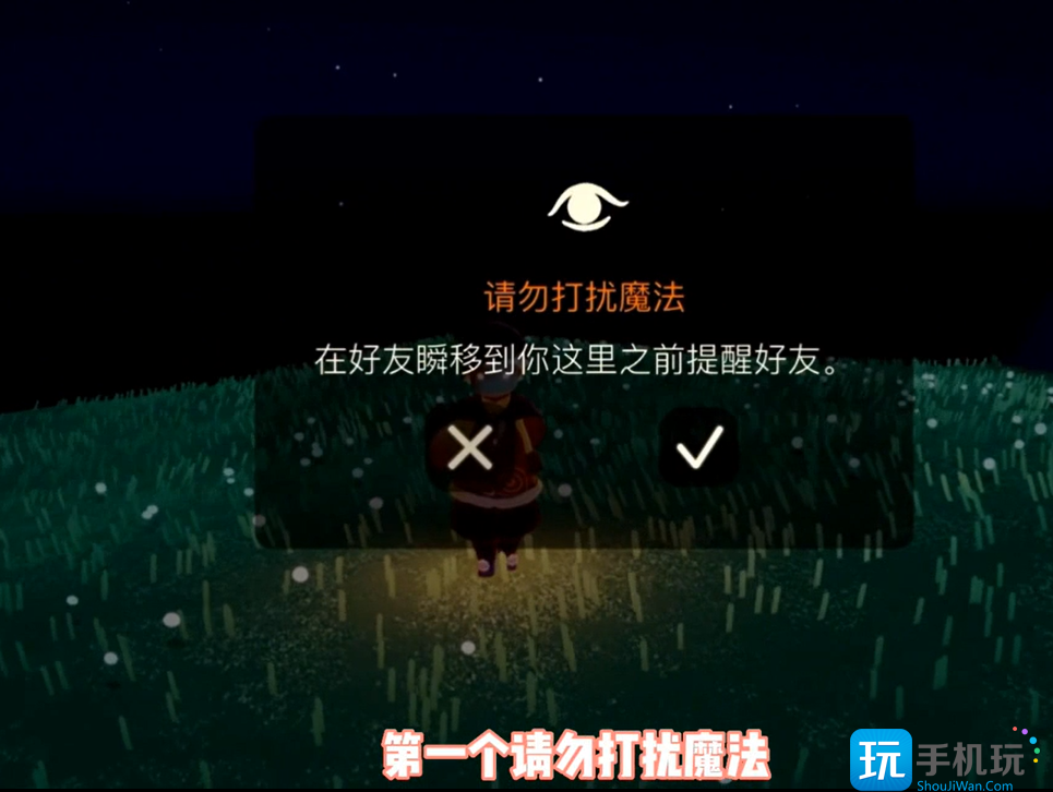 光遇请勿打扰魔法效果介绍