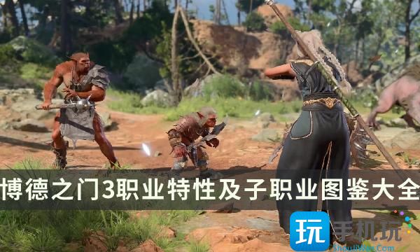 《博德之门3》职业表介绍一览 职业特性及子职业图鉴大全分享
