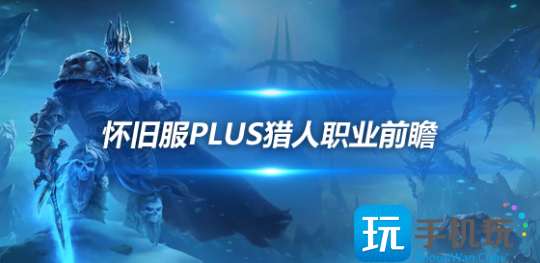 懷舊服Plus獵人前瞻：近戰獵人的可玩性很高