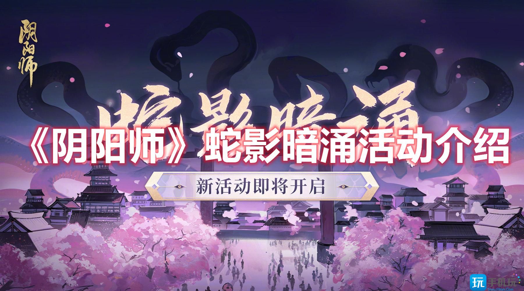 《阴阳师》蛇影暗涌活动介绍