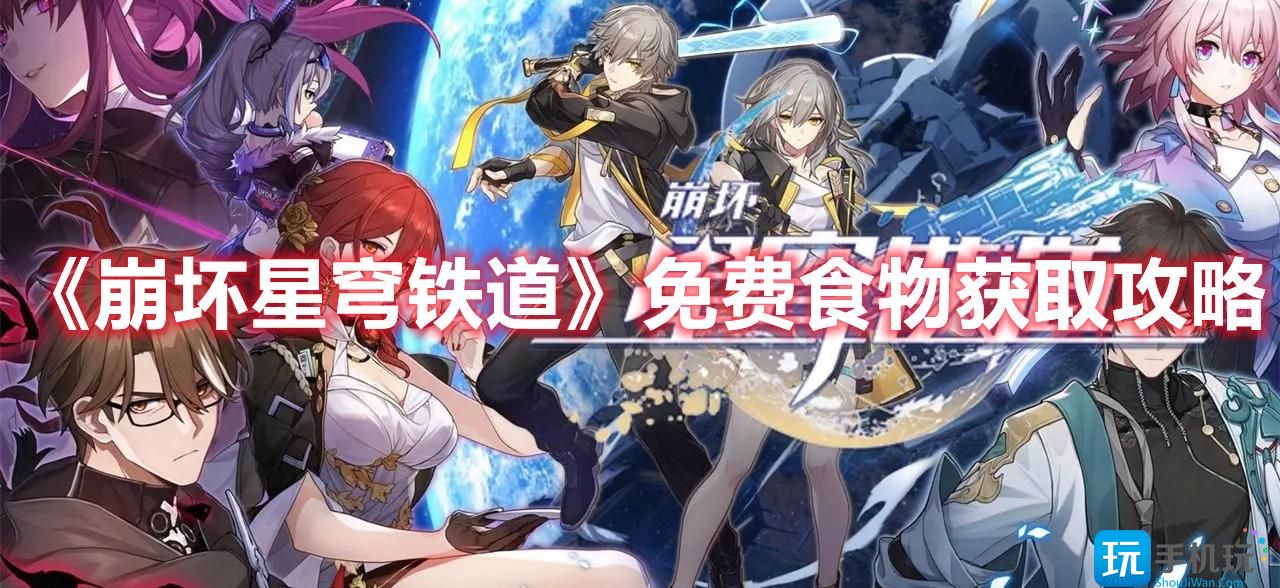 《崩坏星穹铁道》免费食物获取攻略 《崩坏星穹铁道》免费食物获取攻略