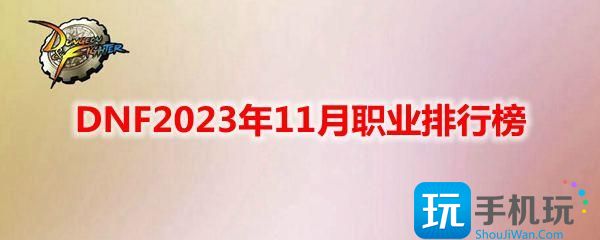 DNF2023年11月职业排行榜