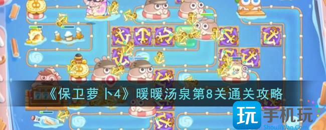 《保卫萝卜4》暖暖汤泉第8关通关攻略 《保卫萝卜4》暖暖汤泉第8关通关攻略