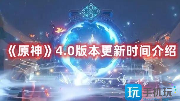 《原神》4.0版本更新时间介绍