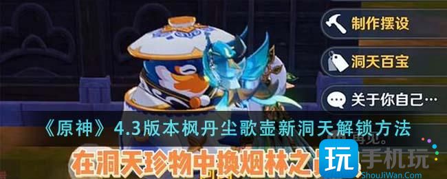 《原神》4.3版本枫丹尘歌壶新洞天解锁方法 《原神》4.3版本枫丹尘歌壶新洞天解锁方法