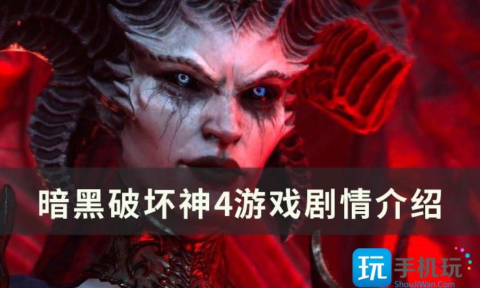 《暗黑破坏神4》剧情是什么 游戏剧情介绍