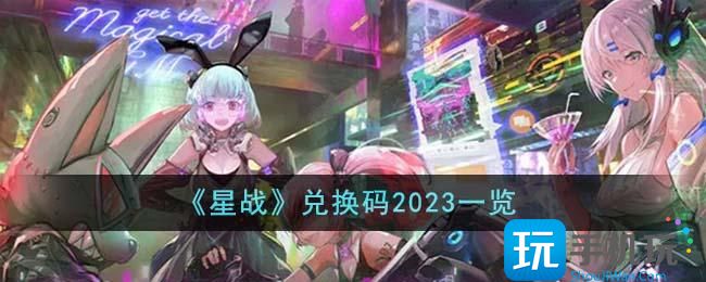 《星戰》兌換碼2023一覽