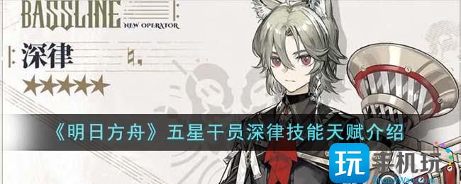 《明日方舟》五星干员深律技能天赋介绍