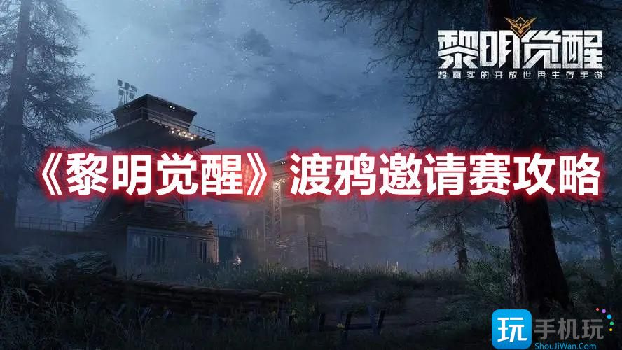 黎明觉醒渡鸦邀请赛攻略