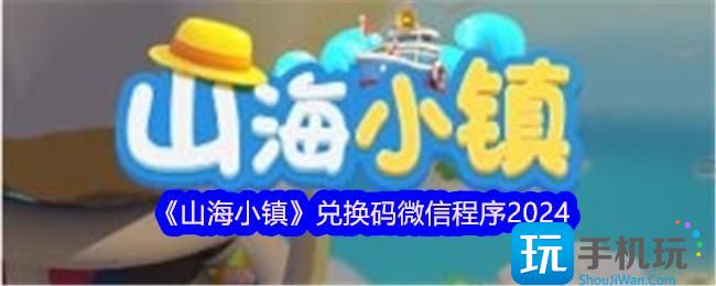 《山海小镇》兑换码微信程序2024