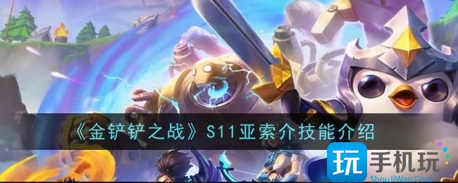 《金鏟鏟之戰》S11亞索技能介紹