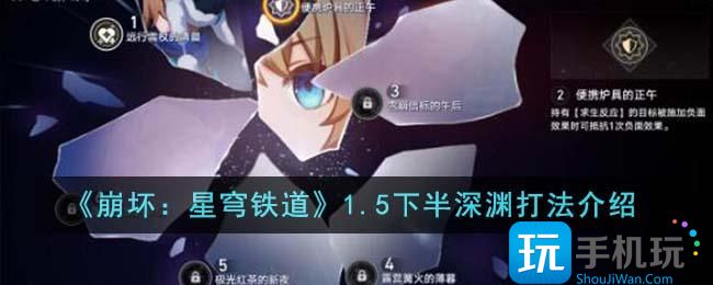 《崩坏:星穹铁道》1.5下半深渊打法介绍 《崩坏:星穹铁道》1.5下半深渊打法介绍