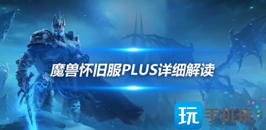 深度解析怀旧服Plus 将在今年暴雪嘉年华上公布