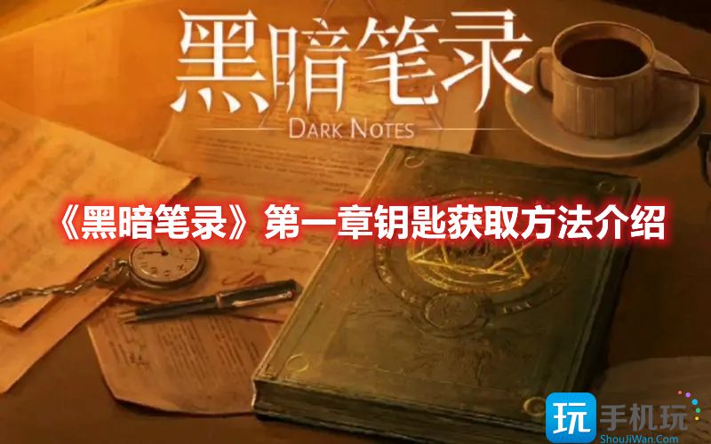 黑暗笔录第一章钥匙怎么获取